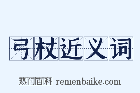 弓杖近义词是什么意思的图片